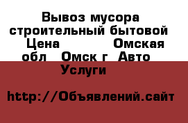 Вывоз мусора строительный бытовой  › Цена ­ 1 200 - Омская обл., Омск г. Авто » Услуги   